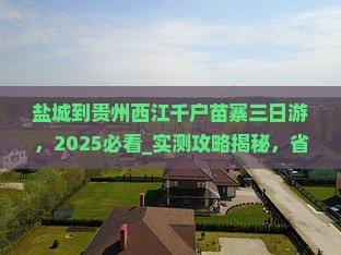 盐城到贵州西江千户苗寨三日游