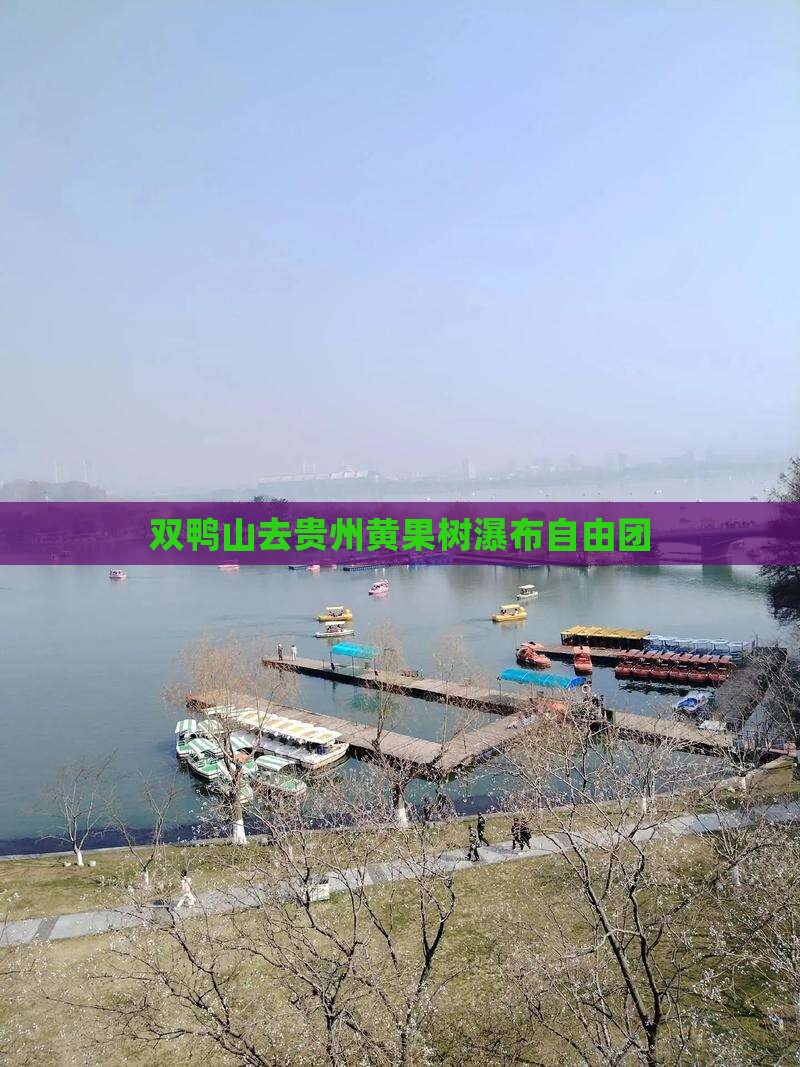 双鸭山去贵州黄果树瀑布自由团