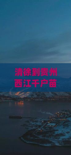 清徐到贵州西江千户苗寨七日游