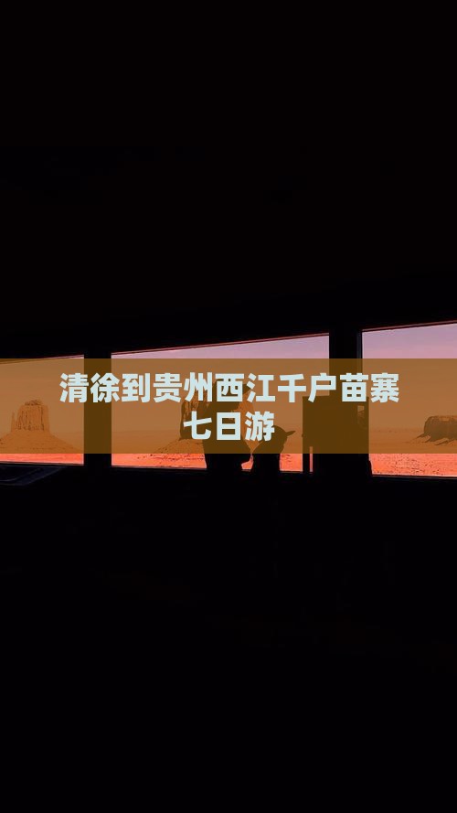 清徐到贵州西江千户苗寨七日游