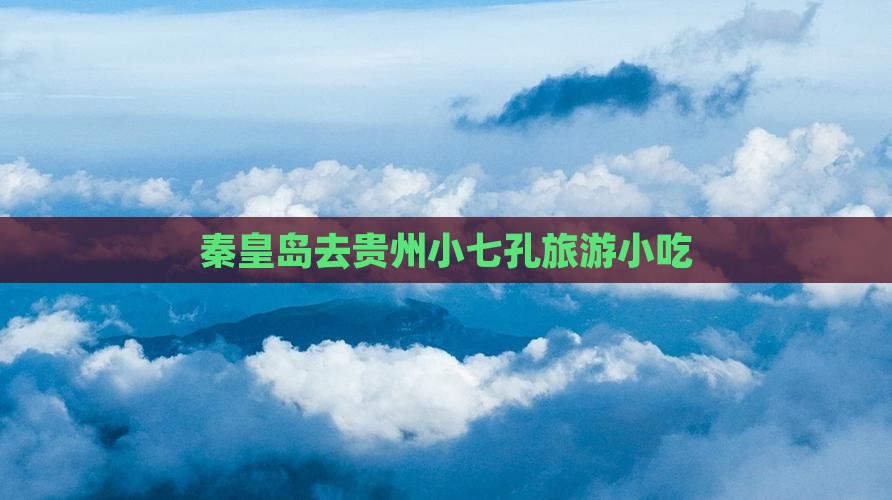 秦皇岛去贵州小七孔旅游小吃