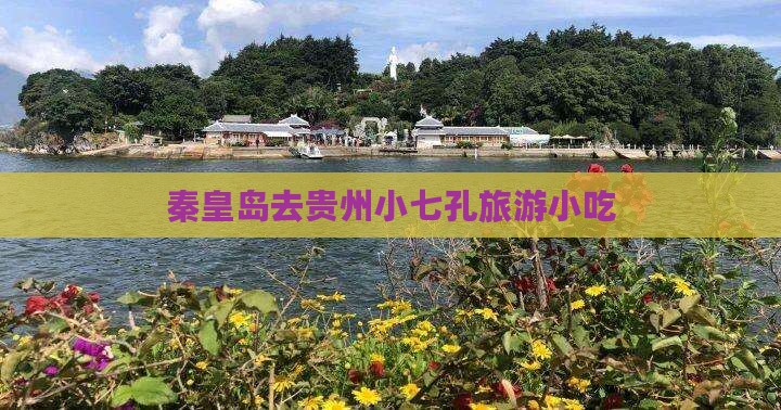 秦皇岛去贵州小七孔旅游小吃