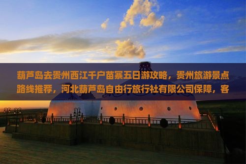 葫芦岛去贵州西江千户苗寨五日游