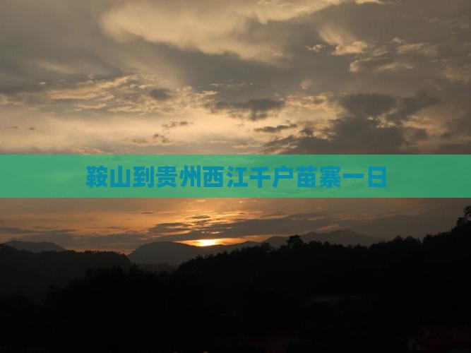 鞍山到贵州西江千户苗寨一日