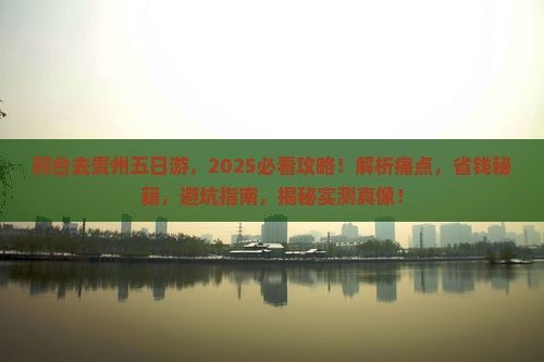 邢台去贵州五日游