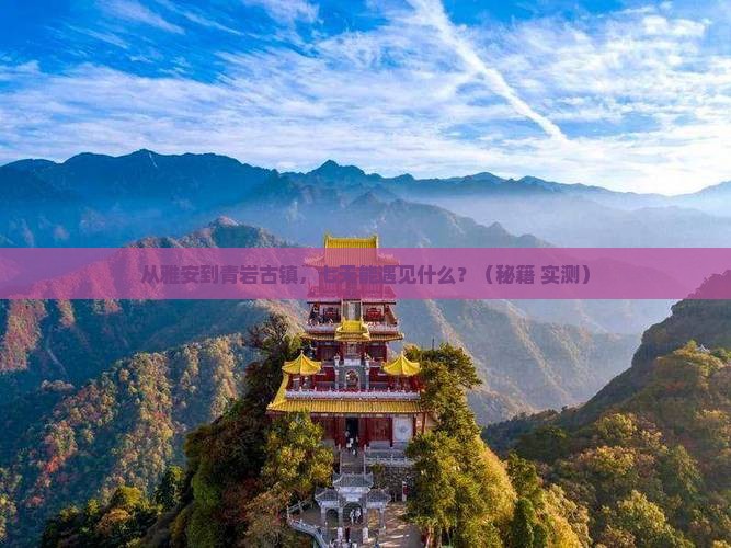 雅安到贵州青岩古镇七日游