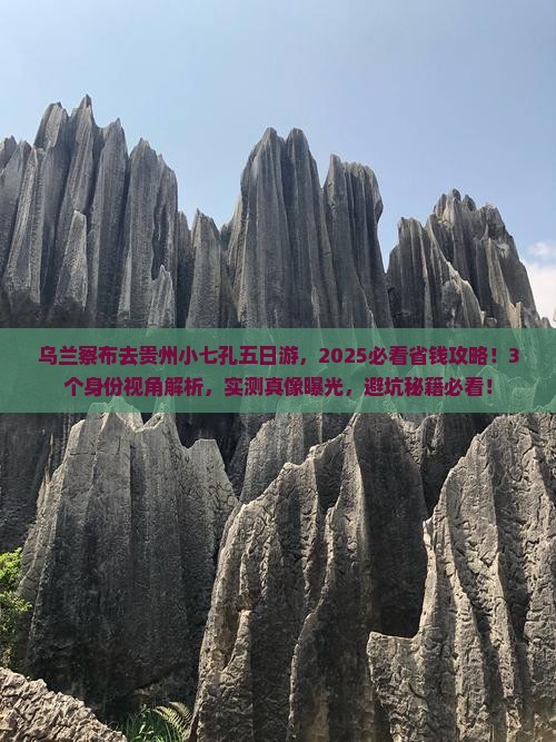 乌兰察布去贵州小七孔五日游