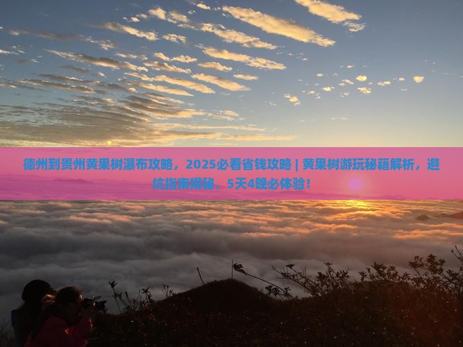 德州到贵州黄果树瀑布攻略