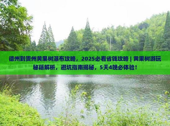 德州到贵州黄果树瀑布攻略