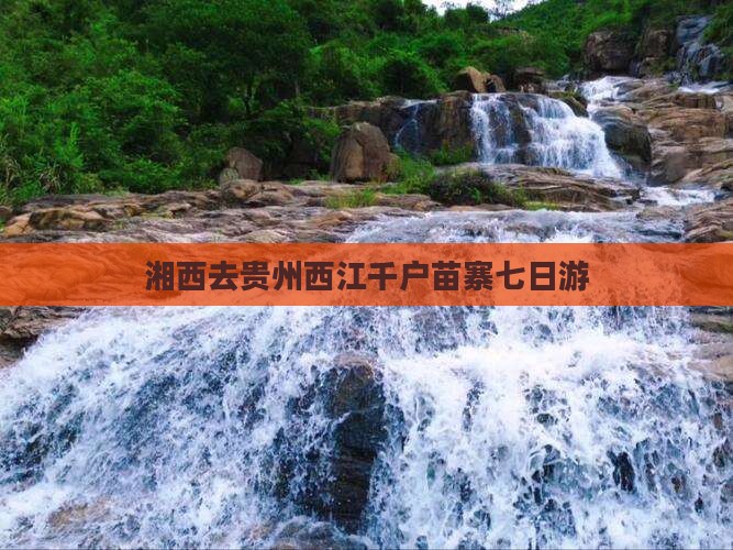 湘西去贵州西江千户苗寨七日游