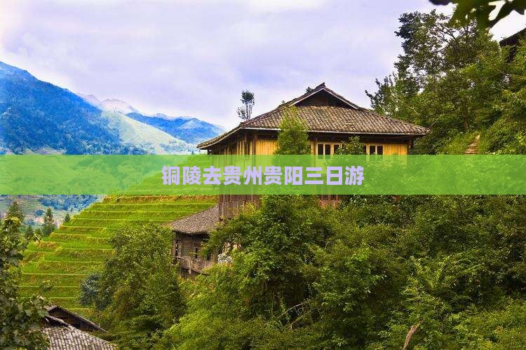 铜陵去贵州贵阳三日游