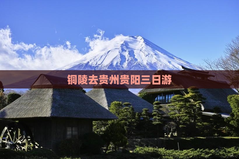 铜陵去贵州贵阳三日游