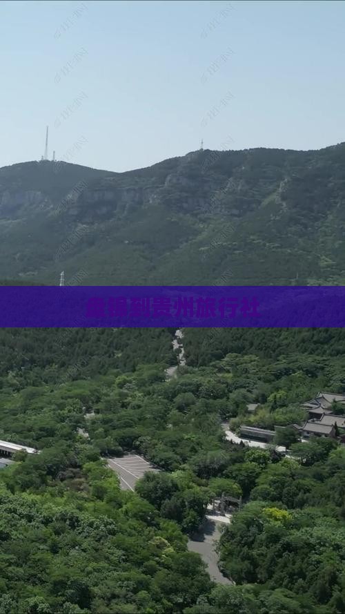 盘锦到贵州旅行社