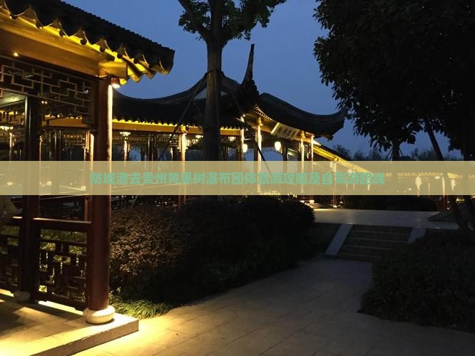 防城港去贵州黄果树瀑布团体旅游