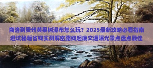 商洛到贵州黄果树瀑布哪里玩 商洛到贵州黄果树瀑布哪里玩