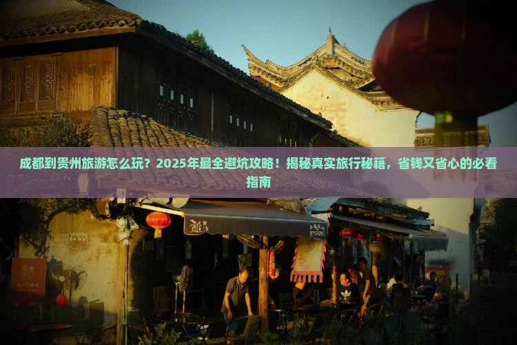 成都到贵州旅游
