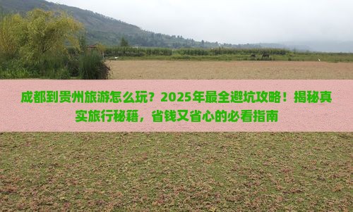 成都到贵州旅游