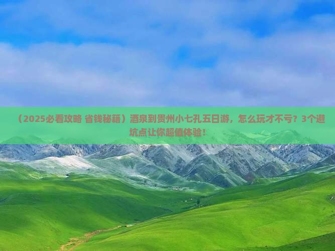 酒泉到贵州小七孔五日游