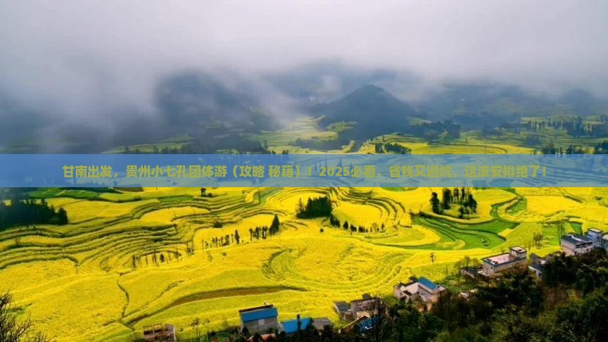 甘南去贵州小七孔团体旅游