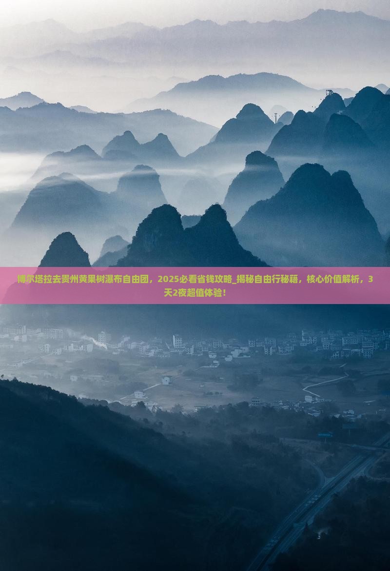 博尔塔拉去贵州黄果树瀑布自由团