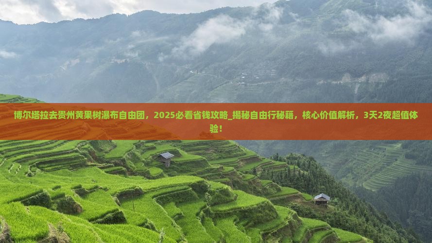 博尔塔拉去贵州黄果树瀑布自由团