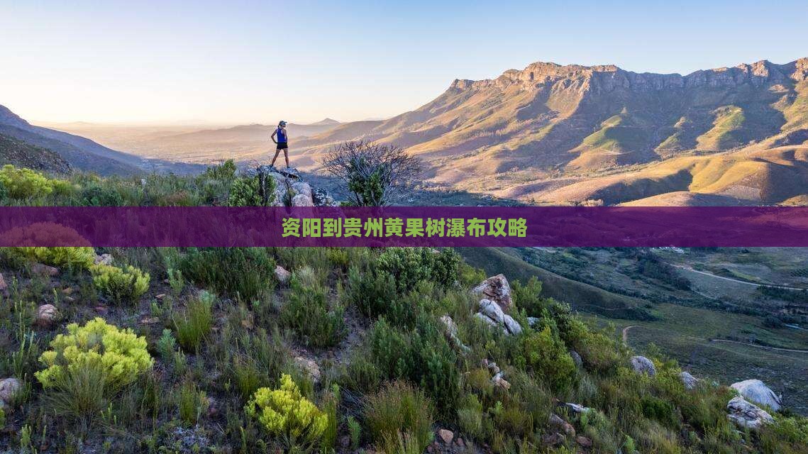 资阳到贵州黄果树瀑布攻略