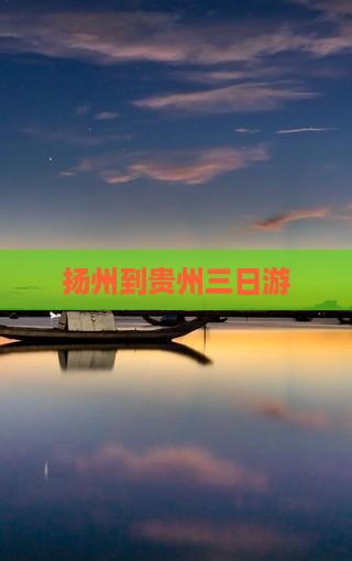 扬州到贵州三日游