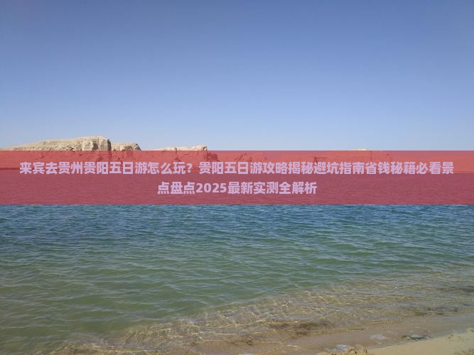 来宾去贵州贵阳五日游