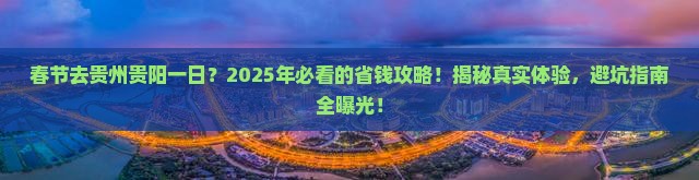 春节去贵州贵阳一日