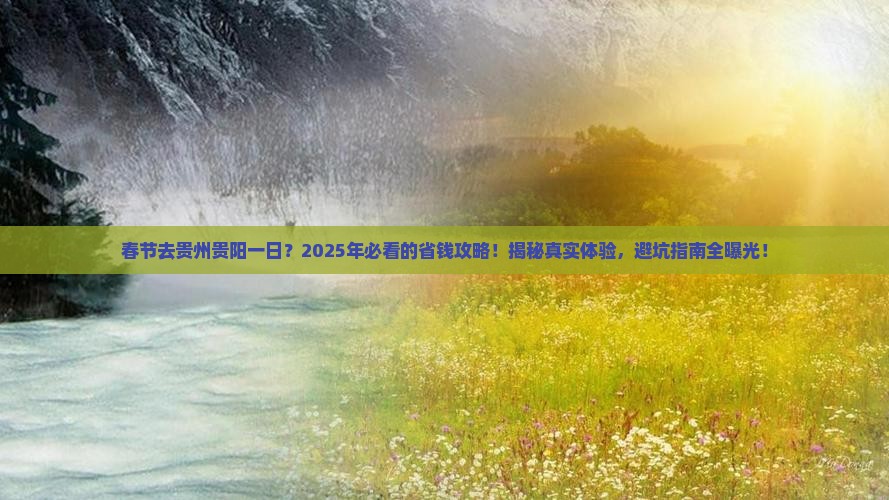 春节去贵州贵阳一日