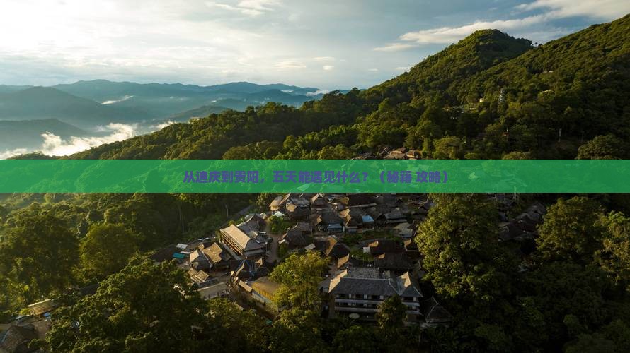 迪庆去贵州贵阳五日游