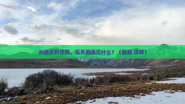 迪庆去贵州贵阳五日游