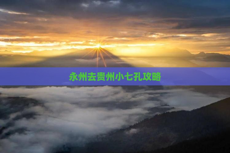 永州去贵州小七孔攻略