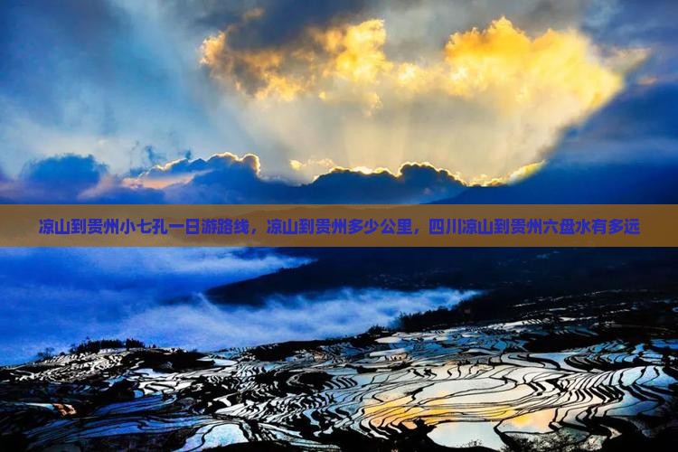凉山到贵州小七孔一日
