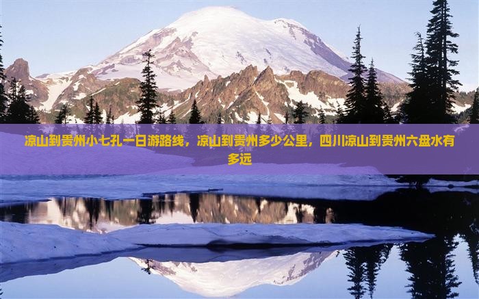 凉山到贵州小七孔一日