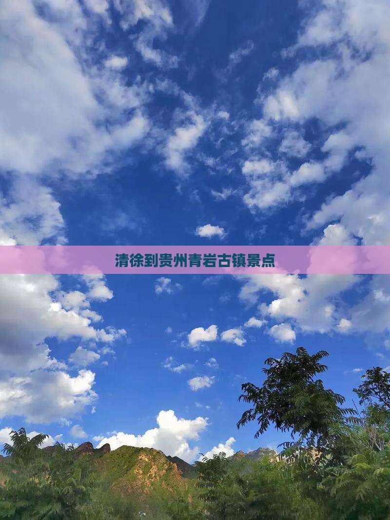 清徐到贵州青岩古镇景点