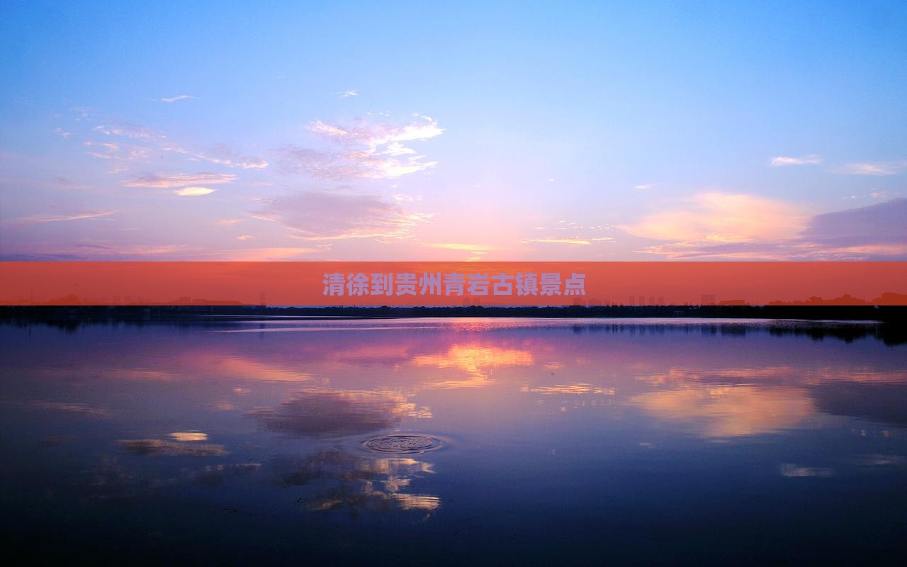 清徐到贵州青岩古镇景点