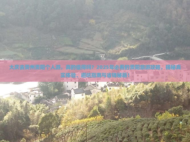 大庆去贵州贵阳个人游