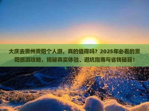 大庆去贵州贵阳个人游