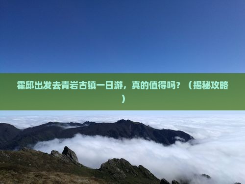 霍邱到贵州青岩古镇一日