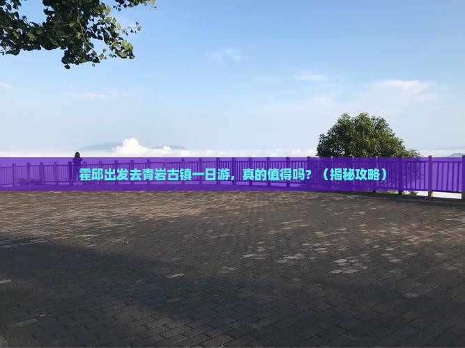 霍邱到贵州青岩古镇一日