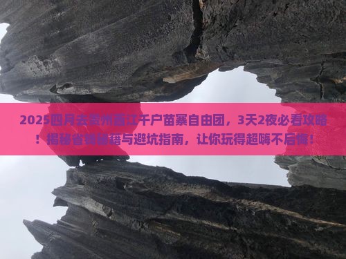 四月去贵州西江千户苗寨自由团