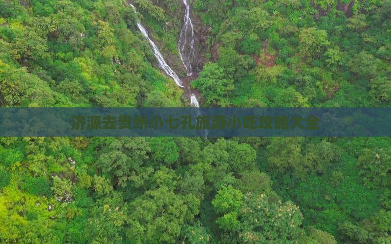 济源去贵州小七孔旅游小吃