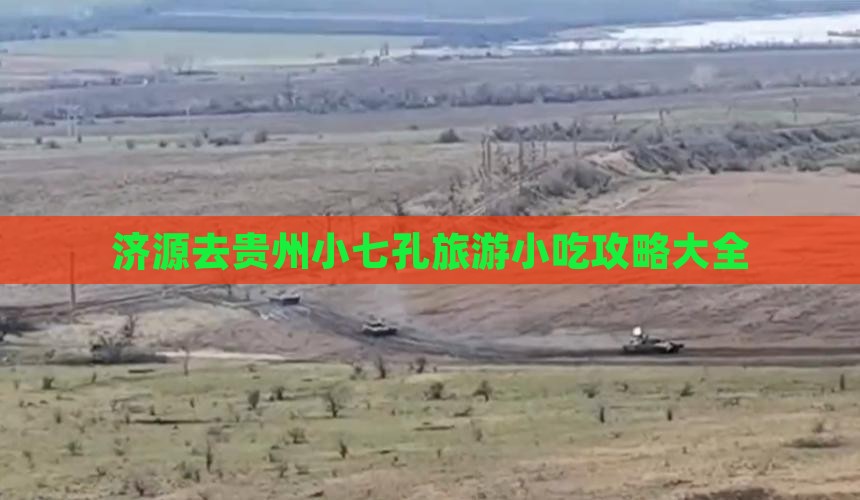济源去贵州小七孔旅游小吃
