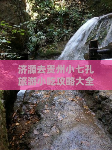 济源去贵州小七孔旅游小吃
