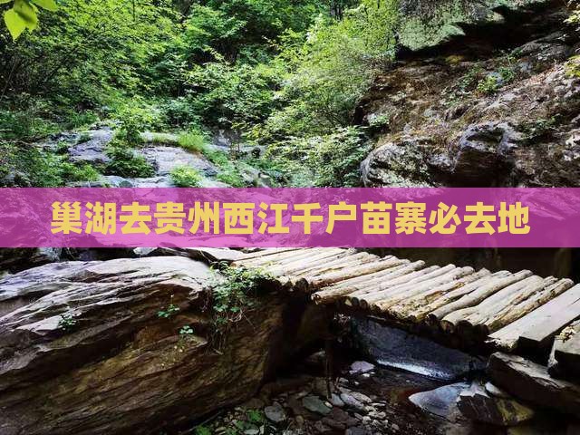 巢湖去贵州西江千户苗寨必去地