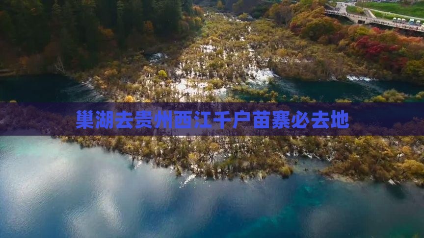 巢湖去贵州西江千户苗寨必去地