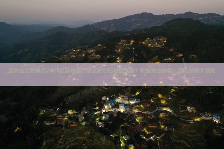 绍兴去贵州景点