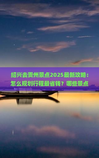 绍兴去贵州景点