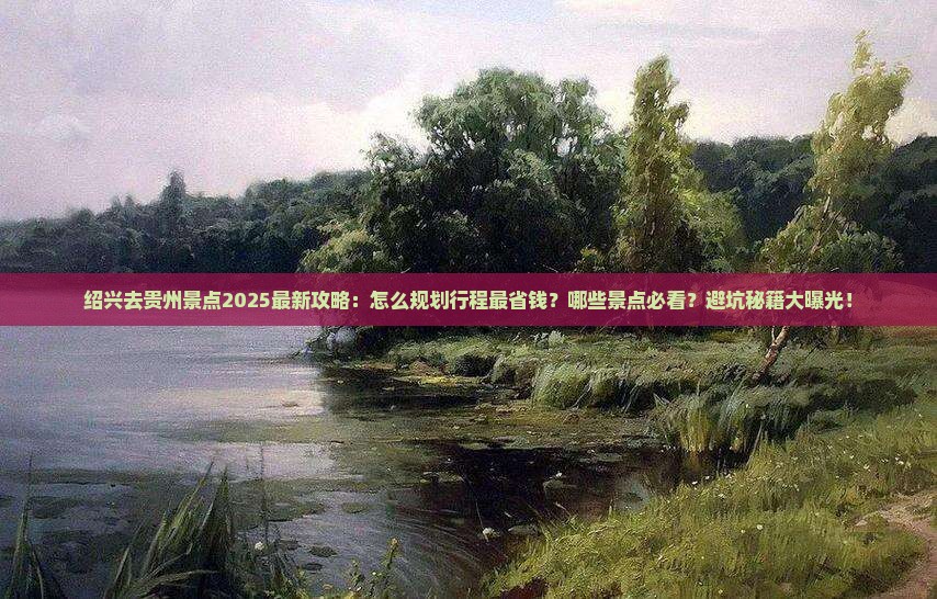 绍兴去贵州景点